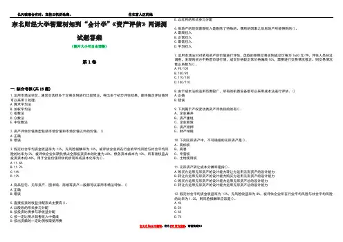 东北财经大学智慧树知到“会计学”《资产评估》网课测试题答案4
