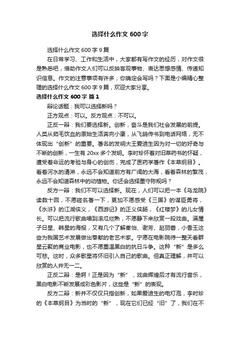 选择什么作文600字9篇
