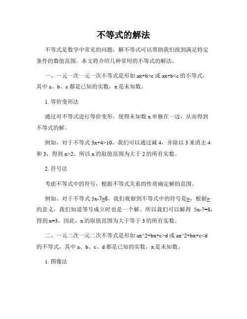 不等式的解法