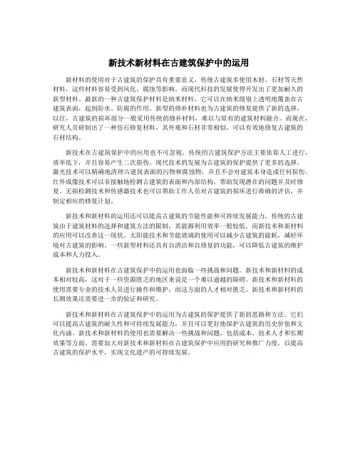 新技术新材料在古建筑保护中的运用