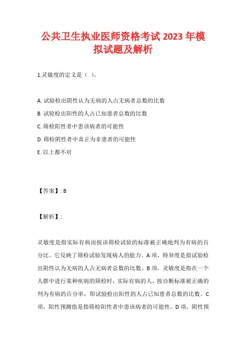 公共卫生执业医师资格考试2023年模拟试题及解析