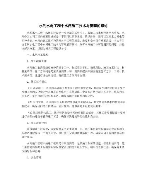水利水电工程中水闸施工技术与管理的探讨