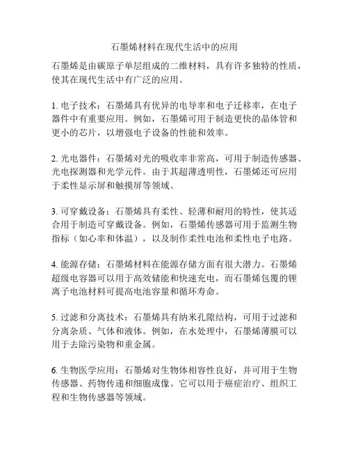 石墨烯材料在现代生活中的应用