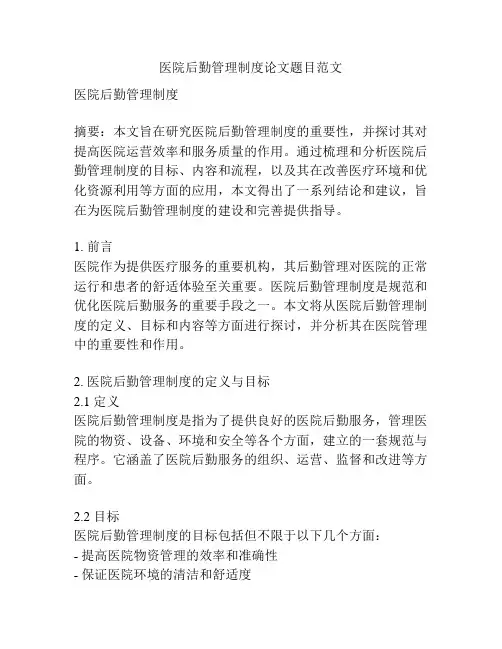 医院后勤管理制度论文题目范文