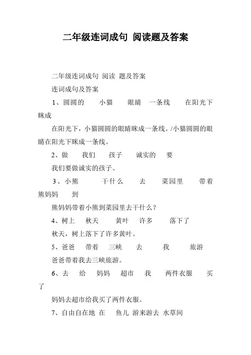 二年级连词成句 阅读题及答案