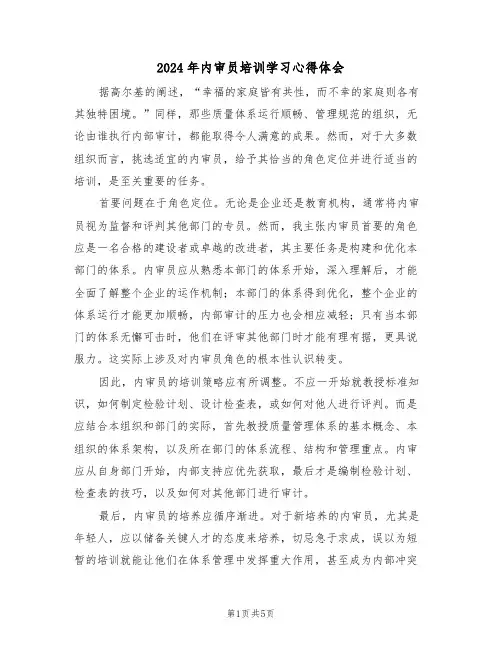 2024年内审员培训学习心得体会（三篇）