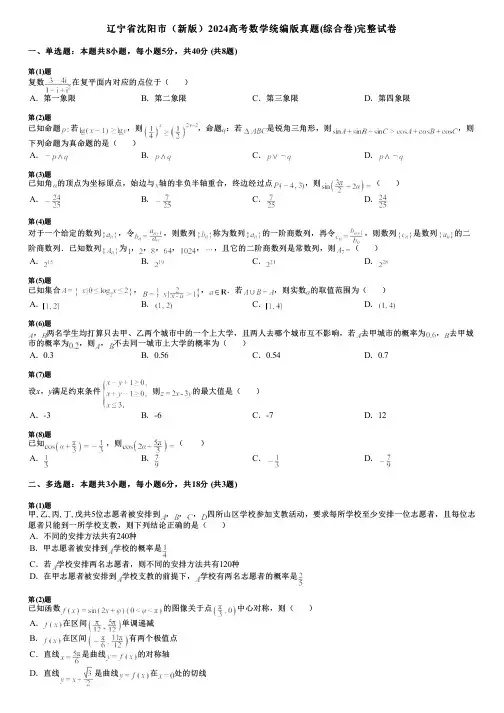 辽宁省沈阳市(新版)2024高考数学统编版真题(综合卷)完整试卷