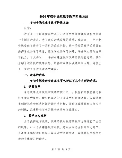 2024年初中课堂教学改革阶段总结