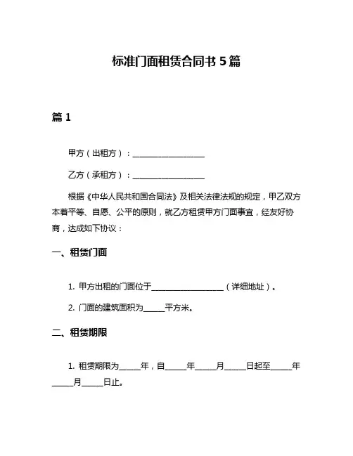 标准门面租赁合同书5篇