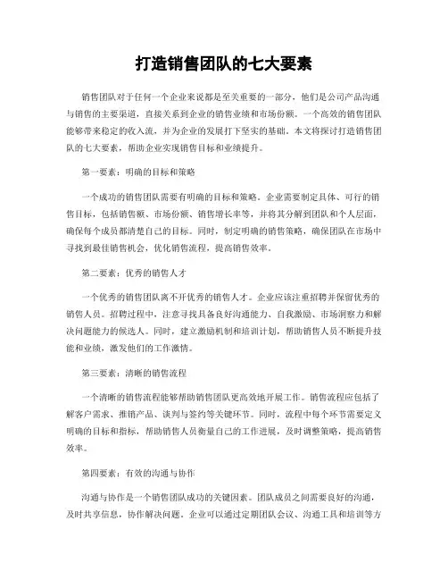 打造销售团队的七大要素