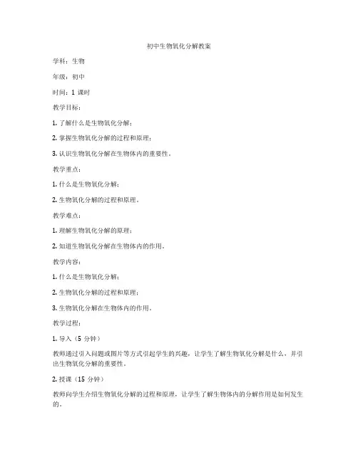初中生物氧化分解教案