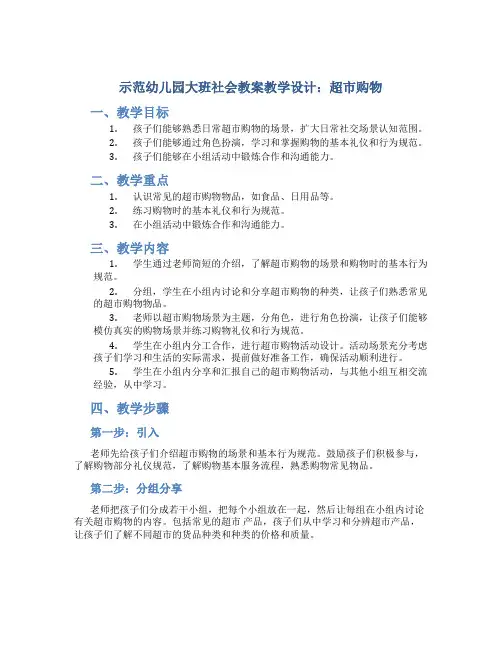 示范幼儿园大班社会教案教学设计：超市购物