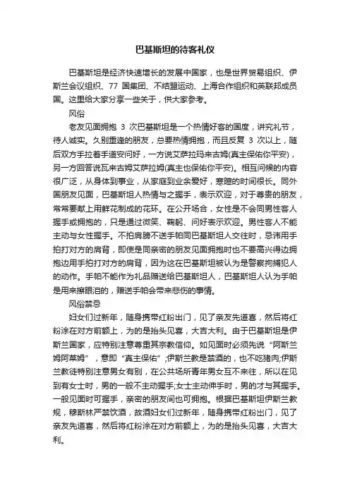 巴基斯坦的待客礼仪