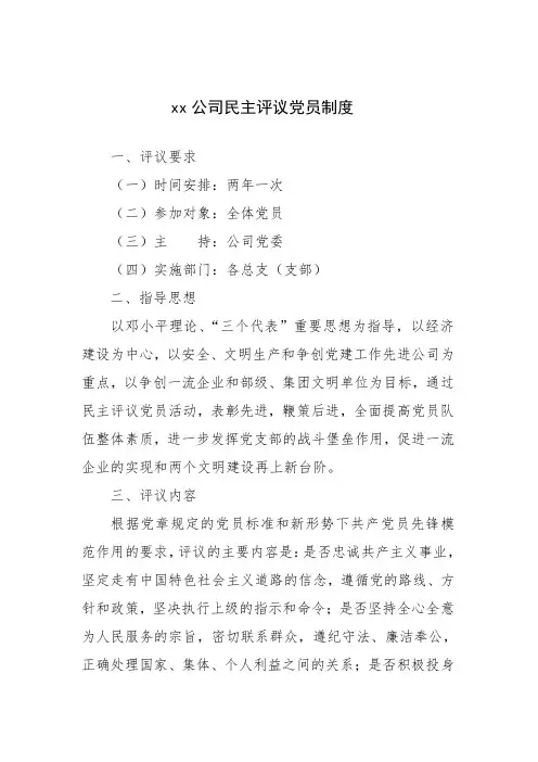 xx公司民主评议党员制度