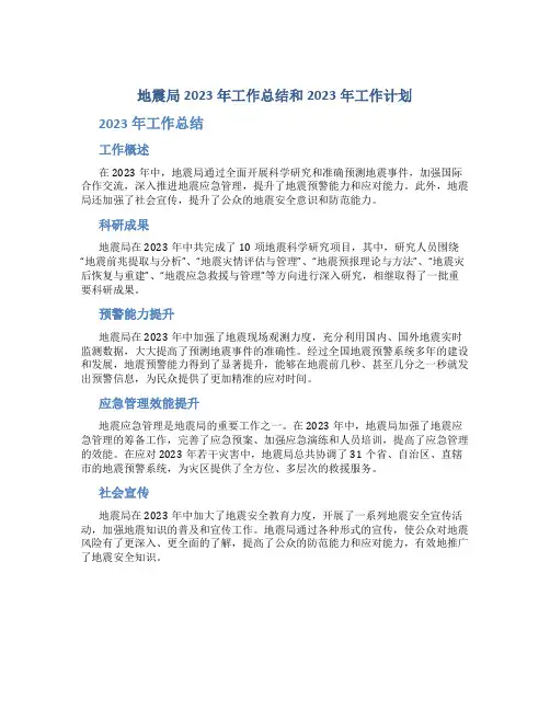 地震局2023年工作总结和2023年工作计划