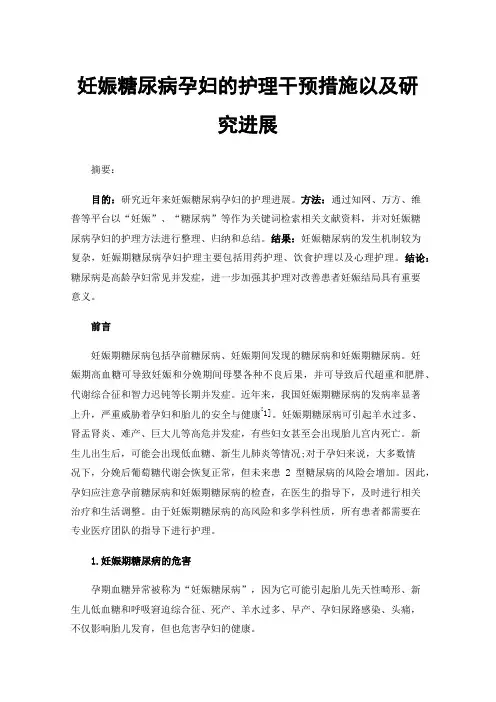 妊娠糖尿病孕妇的护理干预措施以及研究进展