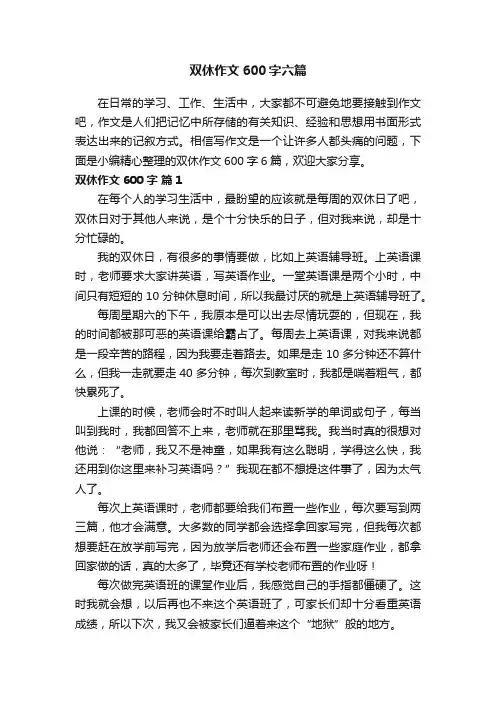 双休作文600字六篇