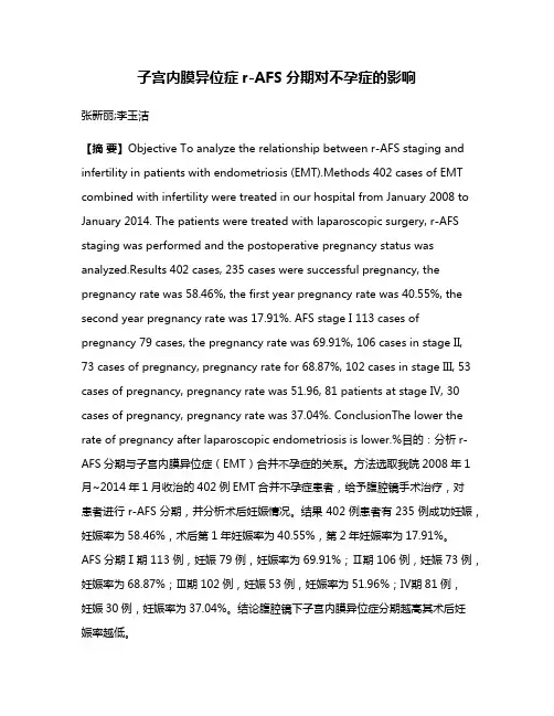 子宫内膜异位症r-AFS分期对不孕症的影响