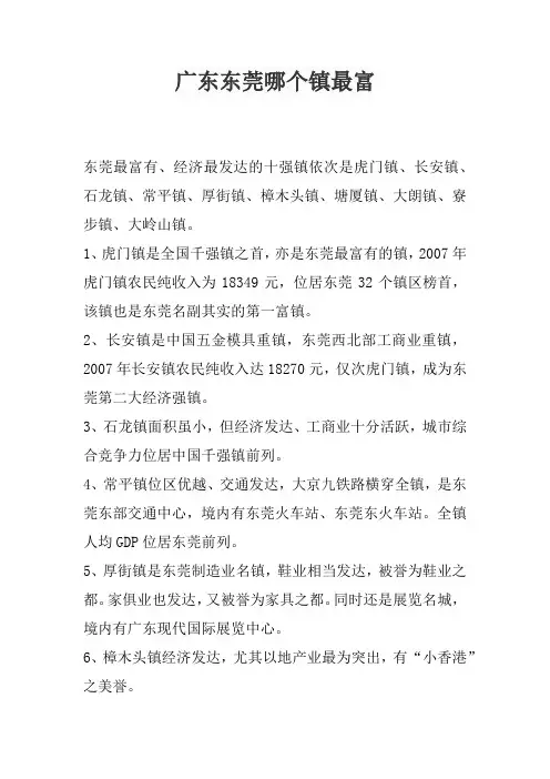 广东东莞哪个镇最富