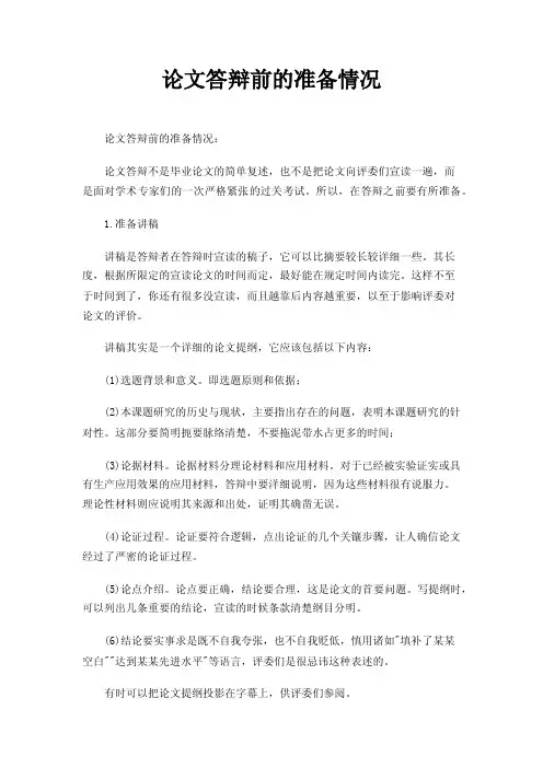论文答辩前的准备情况