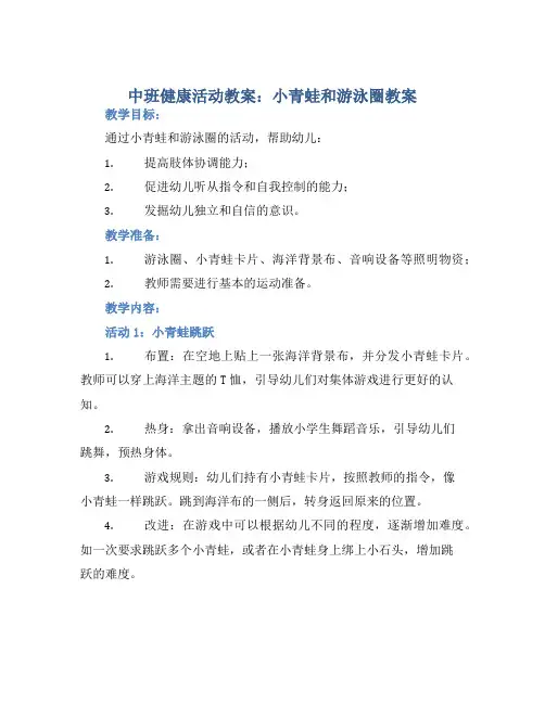 中班健康活动教案：小青蛙和游泳圈教案(附教学反思)