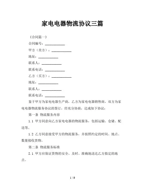 家电电器物流协议三篇