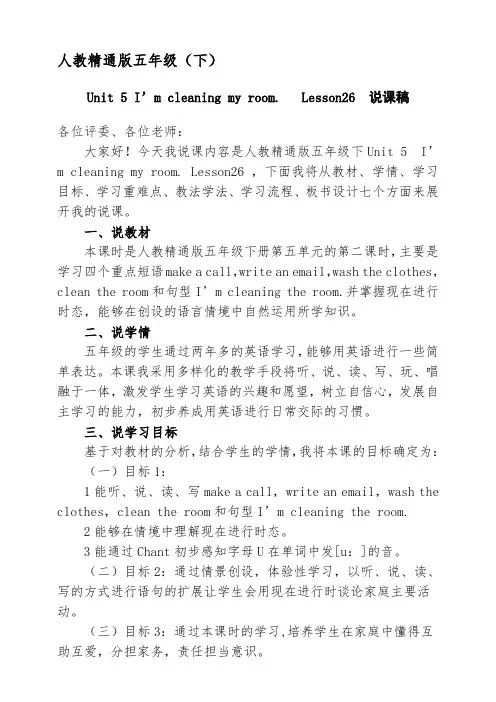 Unit5I'mcleaningmyroom.Lesson26说课(教案)人教精通版英语五年级下册