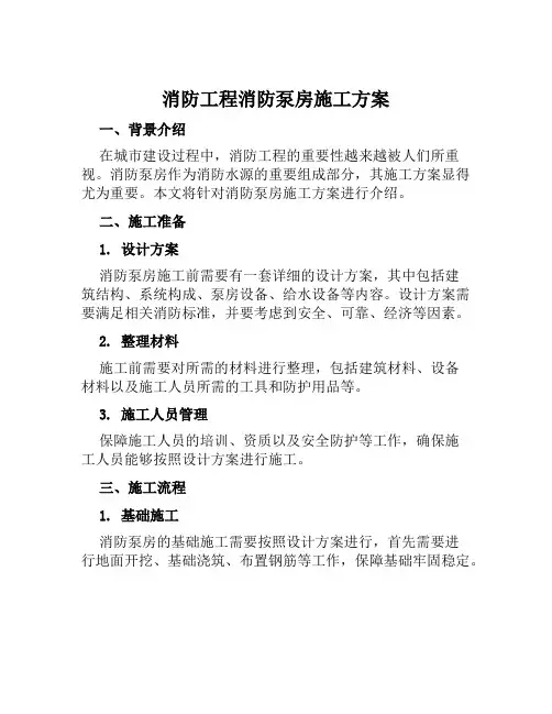 消防工程消防泵房施工方案范文