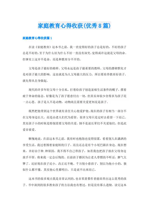 家庭教育心得收获(优秀8篇)