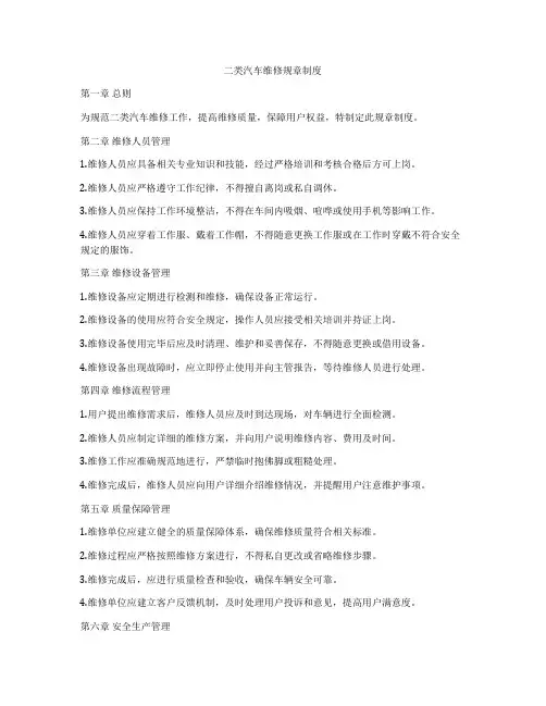 二类汽车维修规章制度