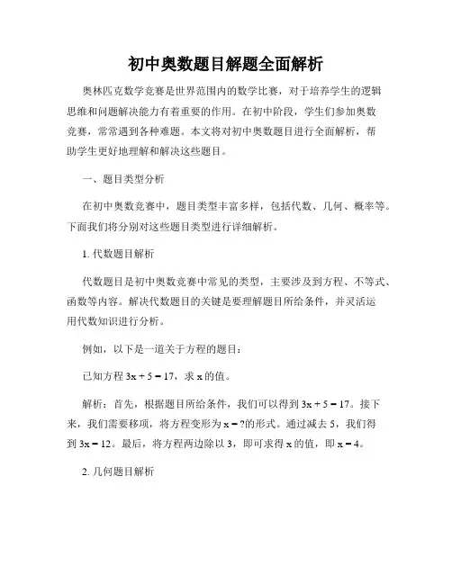 初中奥数题目解题全面解析