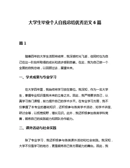 大学生毕业个人自我总结优秀范文6篇