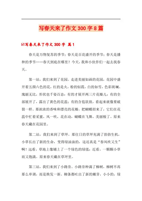 写春天来了作文300字8篇