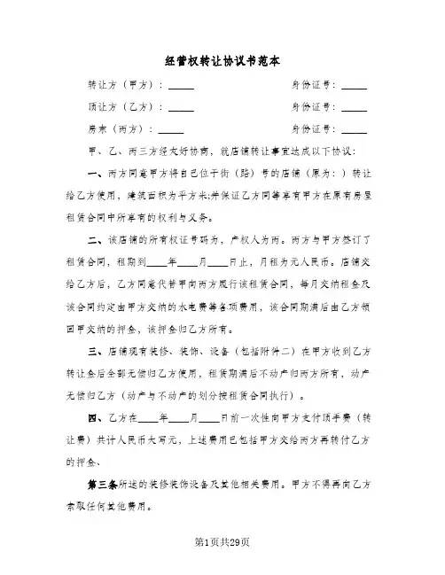 经营权转让协议书范本(8篇)