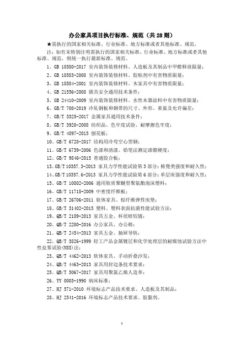 办公家具项目执行标准、规范(共28则)