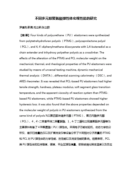 不同多元醇聚氨酯弹性体宏观性能的研究