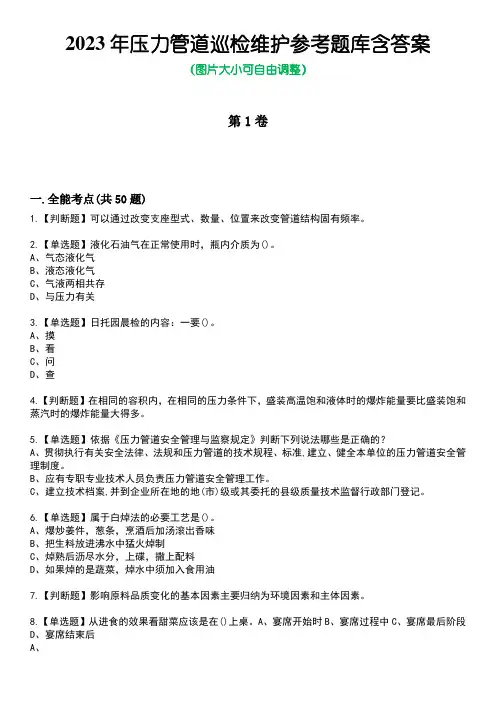 2023年压力管道巡检维护参考题库含答案1