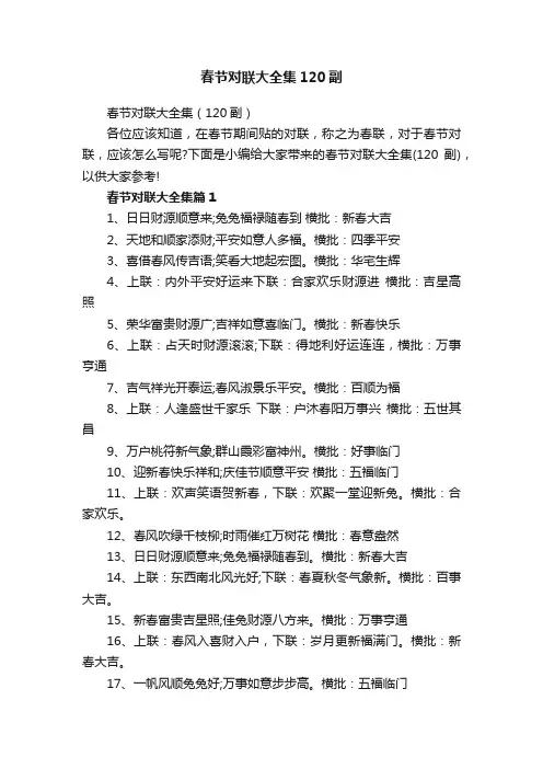 春节对联大全集120副