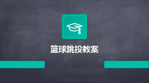 篮球跳投教案