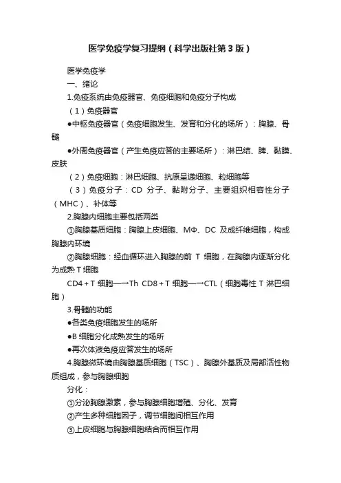 医学免疫学复习提纲（科学出版社第3版）