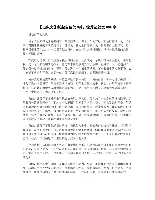 【记叙文】扬起自信的风帆 优秀记叙文800字