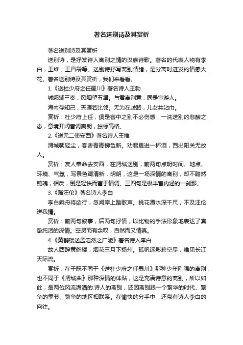 著名送别诗及其赏析