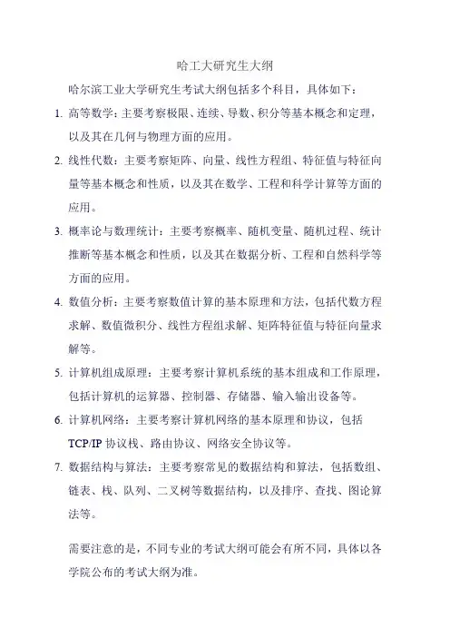 哈工大研究生大纲