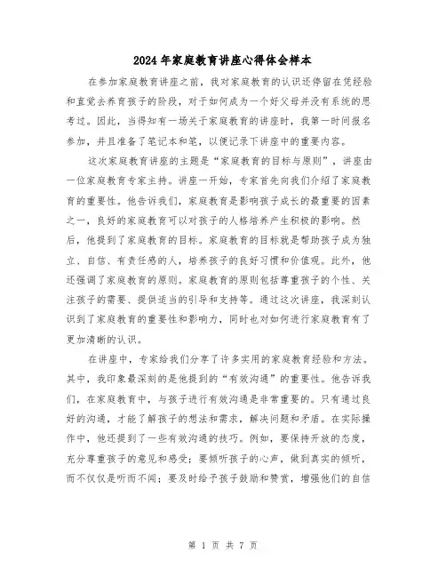 2024年家庭教育讲座心得体会样本(3篇)