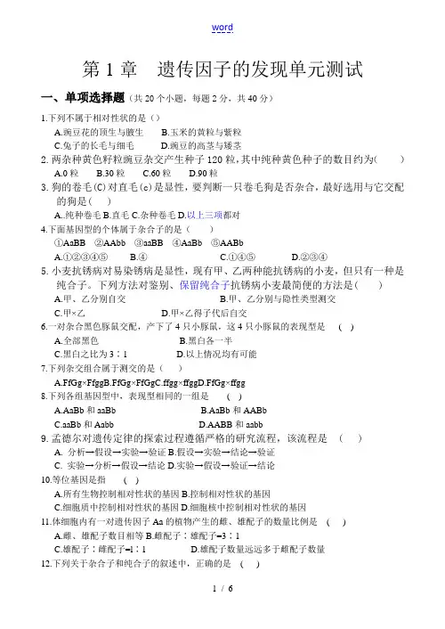 高一生物必修2第1章遗传因子的发现单元测试题