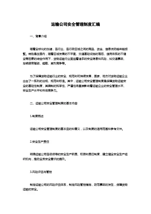 运输公司安全管理制度汇编