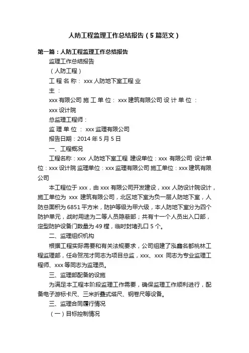 人防工程监理工作总结报告（5篇范文）