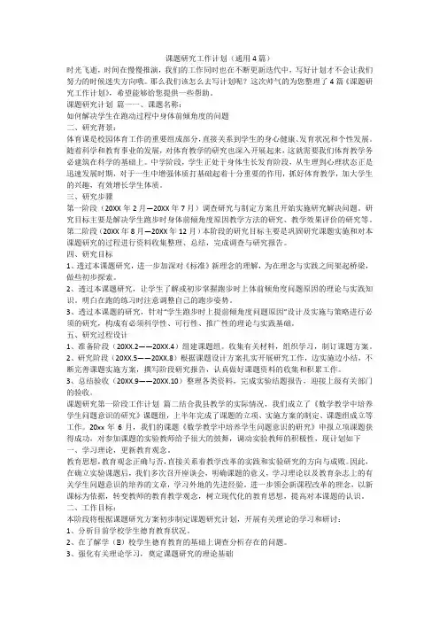 课题研究工作计划(通用4篇)