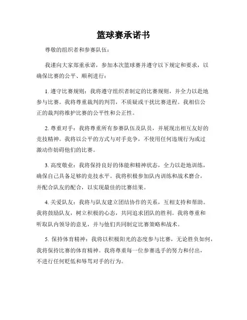 篮球赛承诺书