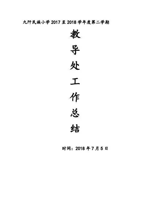 小学2017至2018学年度第一学期教导工作总结